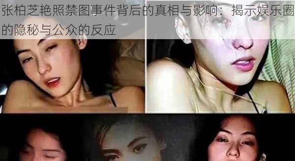 张柏芝艳照禁图事件背后的真相与影响：揭示娱乐圈的隐秘与公众的反应