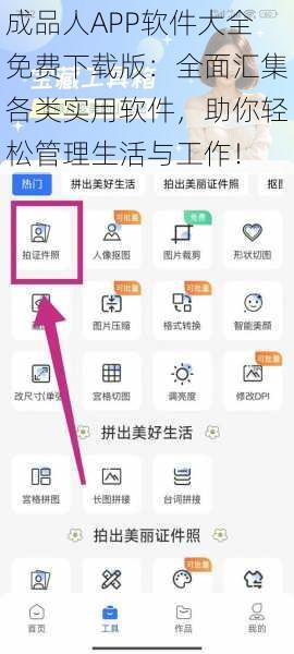 成品人APP软件大全免费下载版：全面汇集各类实用软件，助你轻松管理生活与工作！