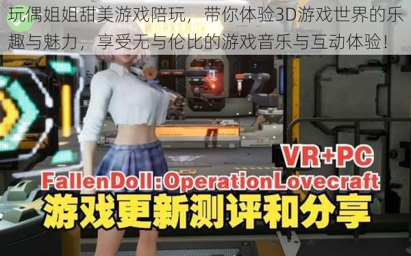 玩偶姐姐甜美游戏陪玩，带你体验3D游戏世界的乐趣与魅力，享受无与伦比的游戏音乐与互动体验！