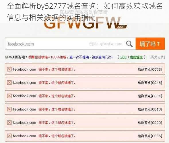 全面解析by52777域名查询：如何高效获取域名信息与相关数据的实用指南