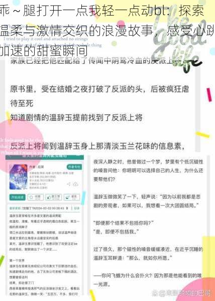 乖～腿打开一点我轻一点动bl：探索温柔与激情交织的浪漫故事，感受心跳加速的甜蜜瞬间