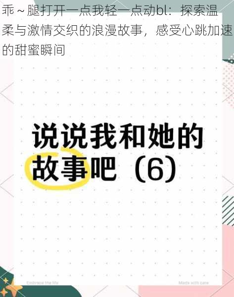 乖～腿打开一点我轻一点动bl：探索温柔与激情交织的浪漫故事，感受心跳加速的甜蜜瞬间