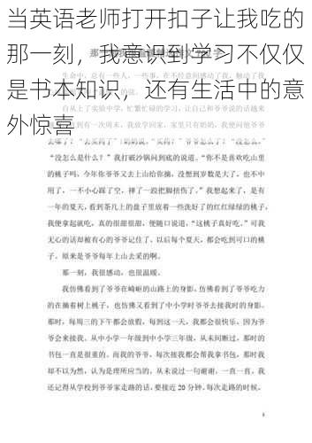 当英语老师打开扣子让我吃的那一刻，我意识到学习不仅仅是书本知识，还有生活中的意外惊喜