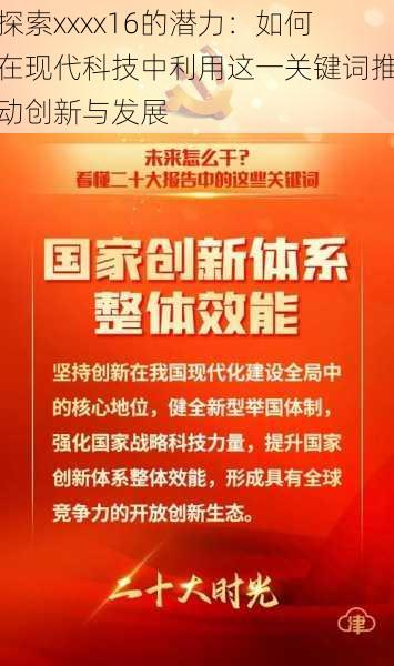 探索xxxx16的潜力：如何在现代科技中利用这一关键词推动创新与发展