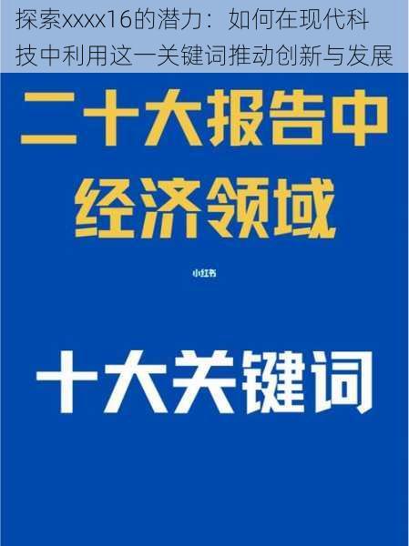 探索xxxx16的潜力：如何在现代科技中利用这一关键词推动创新与发展