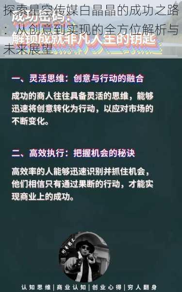 探索星空传媒白晶晶的成功之路：从创意到实现的全方位解析与未来展望