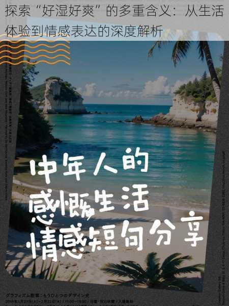 探索“好湿好爽”的多重含义：从生活体验到情感表达的深度解析