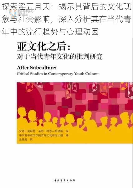 探索淫五月天：揭示其背后的文化现象与社会影响，深入分析其在当代青年中的流行趋势与心理动因