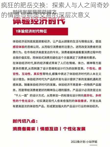 疯狂的肥岳交换：探索人与人之间奇妙的情感与物质交易的深层次意义