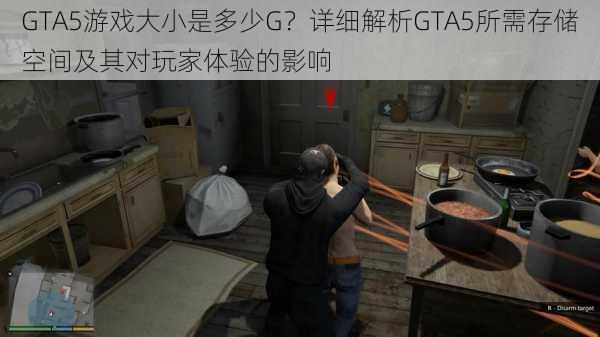 GTA5游戏大小是多少G？详细解析GTA5所需存储空间及其对玩家体验的影响