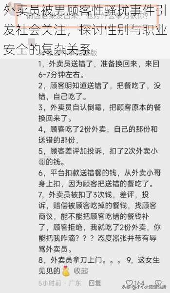 外卖员被男顾客性骚扰事件引发社会关注，探讨性别与职业安全的复杂关系