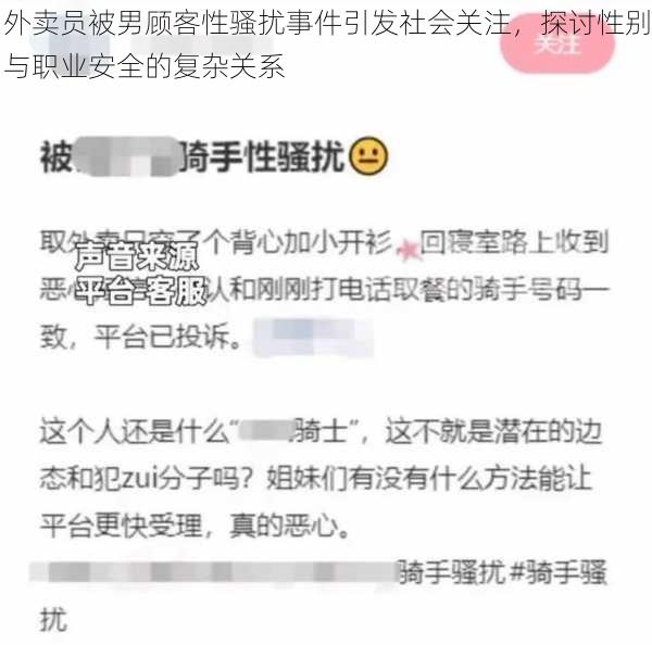 外卖员被男顾客性骚扰事件引发社会关注，探讨性别与职业安全的复杂关系