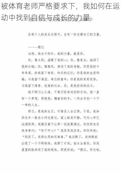 被体育老师严格要求下，我如何在运动中找到自信与成长的力量