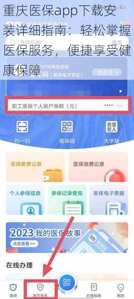 重庆医保app下载安装详细指南：轻松掌握医保服务，便捷享受健康保障