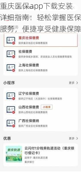 重庆医保app下载安装详细指南：轻松掌握医保服务，便捷享受健康保障