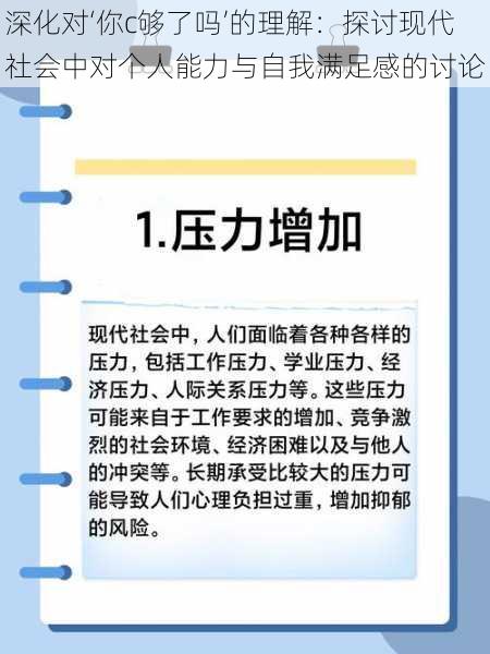 深化对‘你c够了吗’的理解：探讨现代社会中对个人能力与自我满足感的讨论