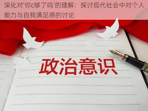 深化对‘你c够了吗’的理解：探讨现代社会中对个人能力与自我满足感的讨论