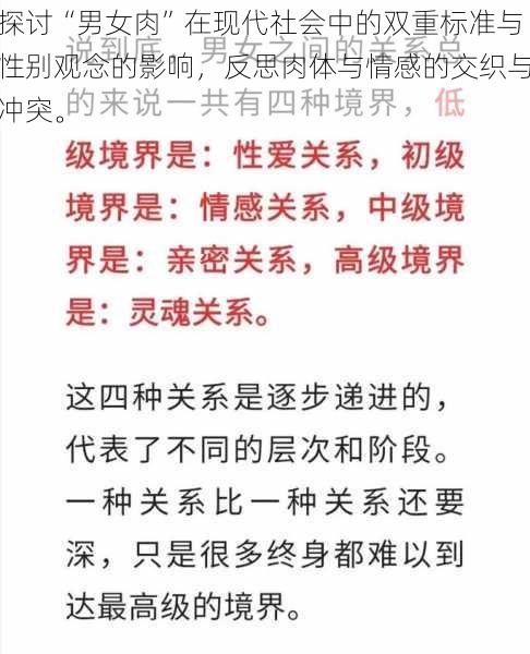 探讨“男女肉”在现代社会中的双重标准与性别观念的影响，反思肉体与情感的交织与冲突。