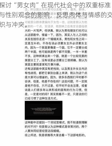 探讨“男女肉”在现代社会中的双重标准与性别观念的影响，反思肉体与情感的交织与冲突。