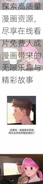 探索高质量漫画资源，尽享在线看片免费人成漫画带来的无限乐趣与精彩故事