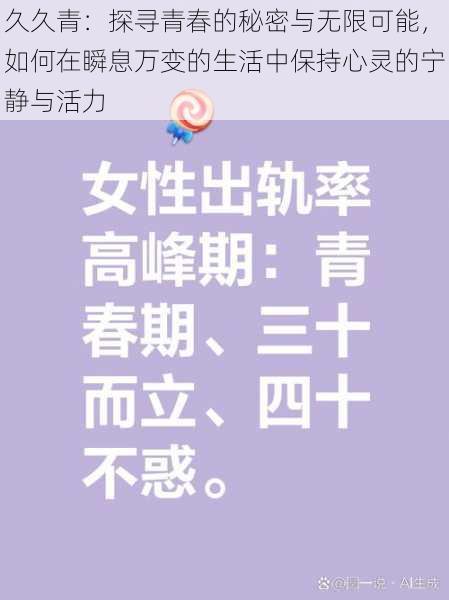 久久青：探寻青春的秘密与无限可能，如何在瞬息万变的生活中保持心灵的宁静与活力