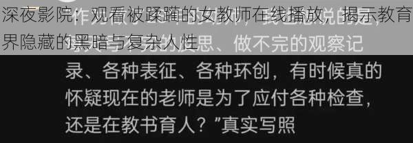 深夜影院：观看被蹂躏的女教师在线播放，揭示教育界隐藏的黑暗与复杂人性