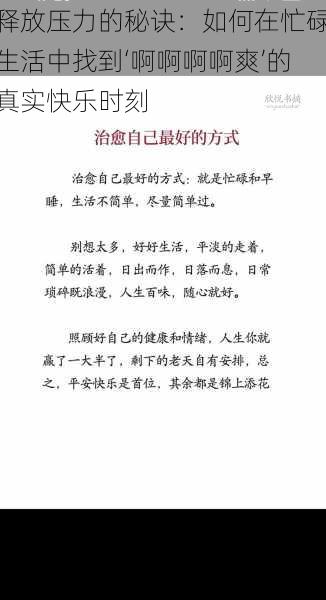 释放压力的秘诀：如何在忙碌生活中找到‘啊啊啊啊爽’的真实快乐时刻