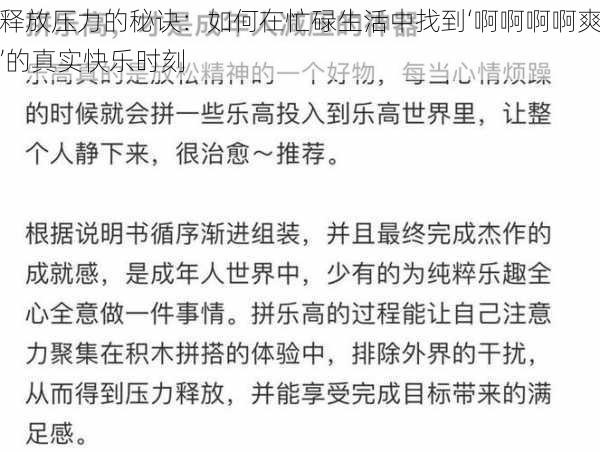 释放压力的秘诀：如何在忙碌生活中找到‘啊啊啊啊爽’的真实快乐时刻