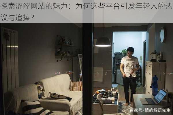 探索涩涩网站的魅力：为何这些平台引发年轻人的热议与追捧？