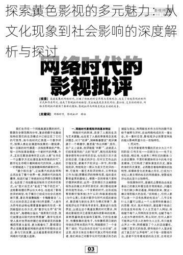 探索黄色影视的多元魅力：从文化现象到社会影响的深度解析与探讨