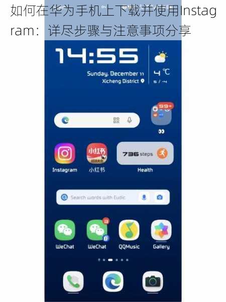 如何在华为手机上下载并使用Instagram：详尽步骤与注意事项分享