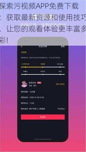 探索污视频APP免费下载：获取最新资源和使用技巧，让您的观看体验更丰富多彩!