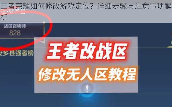 王者荣耀如何修改游戏定位？详细步骤与注意事项解析