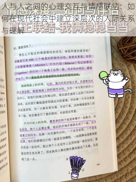 人与人之间的心理交互与情感联结:如何在现代社会中建立深层次的人际关系与理解
