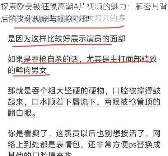 探索欧美被狂躁高潮A片视频的魅力:解密其背后的文化现象与观众心理