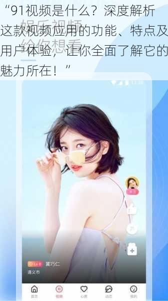 “91视频是什么?深度解析这款视频应用的功能、特点及用户体验,让你全面了解它的魅力所在!”