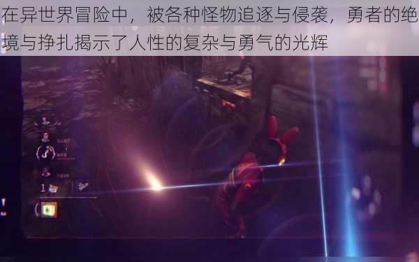 在异世界冒险中,被各种怪物追逐与侵袭,勇者的绝境与挣扎揭示了人性的复杂与勇气的光辉