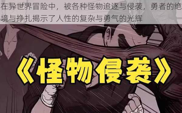 在异世界冒险中,被各种怪物追逐与侵袭,勇者的绝境与挣扎揭示了人性的复杂与勇气的光辉