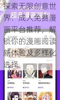 探索无限创意世界:成人免费漫画平台推荐,解锁你的漫画阅读新体验及多样化选择