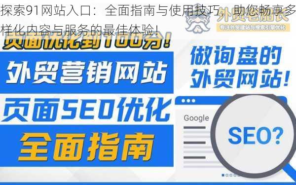 探索91网站入口:全面指南与使用技巧,助您畅享多样化内容与服务的最佳体验!