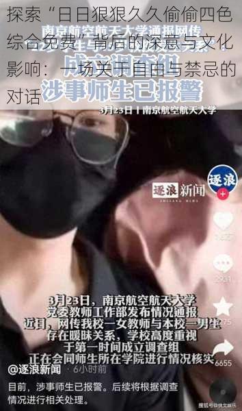 探索“日日狠狠久久偷偷四色综合免费”背后的深意与文化影响:一场关于自由与禁忌的对话