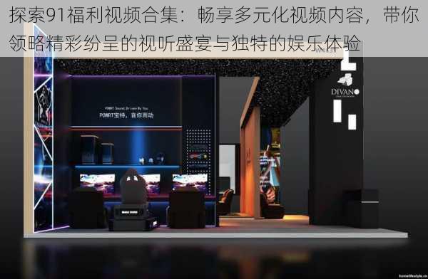 探索91福利视频合集:畅享多元化视频内容,带你领略精彩纷呈的视听盛宴与独特的娱乐体验