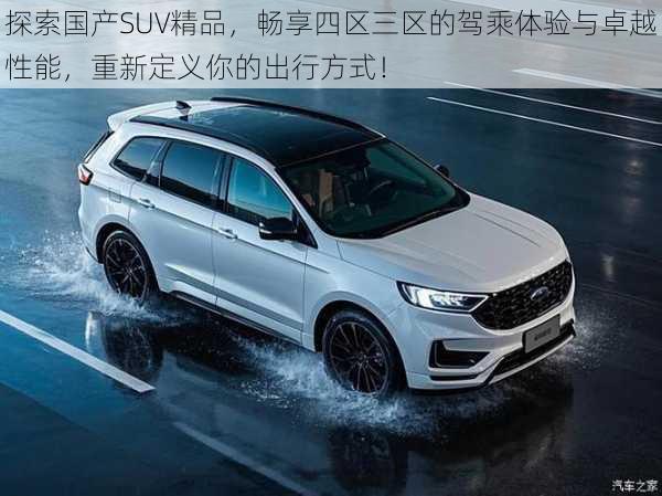 探索国产SUV精品,畅享四区三区的驾乘体验与卓越性能,重新定义你的出行方式!