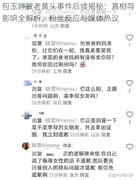 包玉婷被老黄头事件后续揭秘:真相与影响全解析,粉丝反应与媒体热议