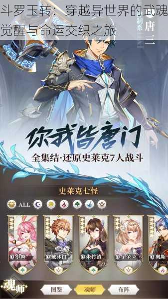 斗罗玉转:穿越异世界的武魂觉醒与命运交织之旅