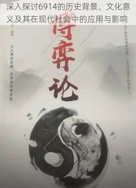 深入探讨6914的历史背景、文化意义及其在现代社会中的应用与影响