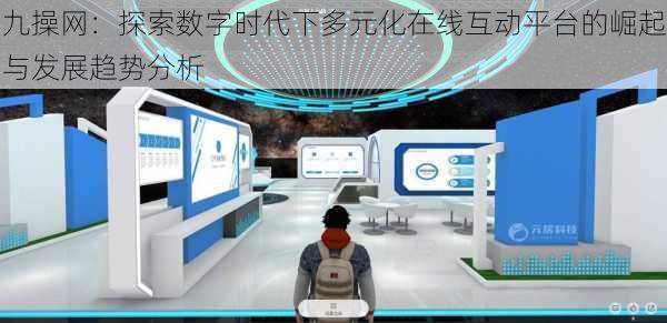 九操网：探索数字时代下多元化在线互动平台的崛起与发展趋势分析