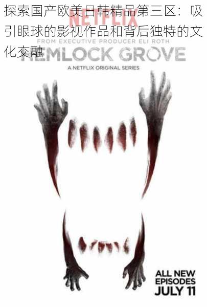 探索国产欧美日韩精品第三区:吸引眼球的影视作品和背后独特的文化交融