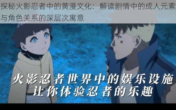 探秘火影忍者中的黄漫文化:解读剧情中的成人元素与角色关系的深层次寓意