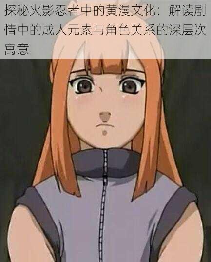 探秘火影忍者中的黄漫文化:解读剧情中的成人元素与角色关系的深层次寓意
